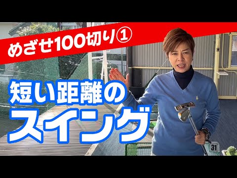 めざせ100切り！芯に当たるアプローチはスイングの基本！簡単だけど重要な練習ドリル！《01》