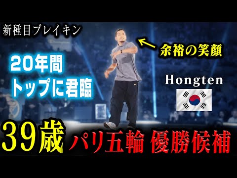 【現役20年の伝説B-BOY】パリ五輪 ブレイキン Hongtenを完全解説