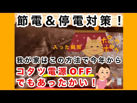 【節電・停電対策】我が家はこの方法で今年からコタツの電源ＯＦＦです！電源無しでも入った瞬間ぽかぽかですよ。その超簡単なやり方！冬の停電、災害に備えましょう。暖は命を守ります！