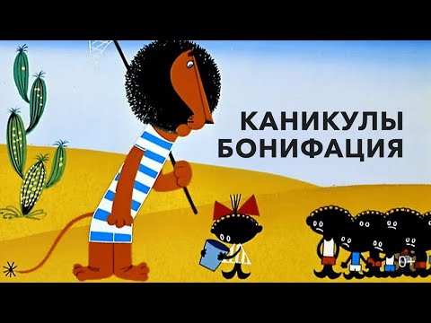 Каникулы Бонифация (Kanikuly Bonifaciya) - Советские мультфильмы - Золотая коллекция СССР