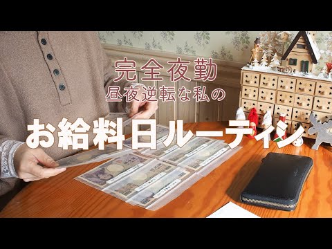 【アラフィフ主婦】お給料日ルーティン Ι お給料仕分け Ι 家計管理と節約を考える Ι 50代会社員 Ι 50代主婦 Ι 50代ワーママ Ι アラフィフ Ι 50代Vlog