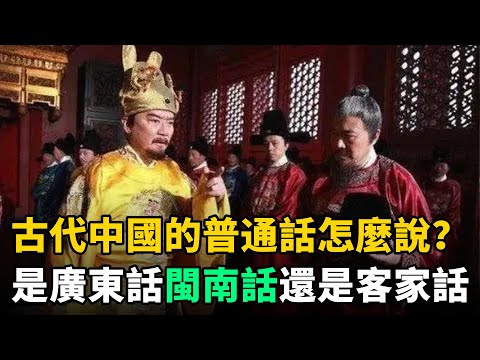 古代中國的"普通話"怎麼說？是廣東話？閩南話？還是客家話？