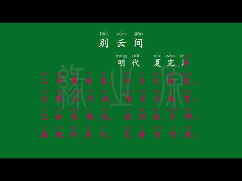 122 九年级下册 别云间 明代 夏完淳 解释译文 无障碍阅读 拼音跟读 初中背诵 古诗 唐诗宋词 唐诗三百首 宋词三百首 文言文 古文