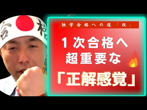 1次試験合格に重要な「正解感覚」を養う〜中小企業診断士独学合格への道・改〜