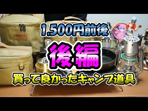 【後編】買って良かった1,500円前後キャンプ道具