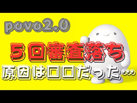 【5回審査落ち】povo2.0の申し込みができない時の解決法を教えます