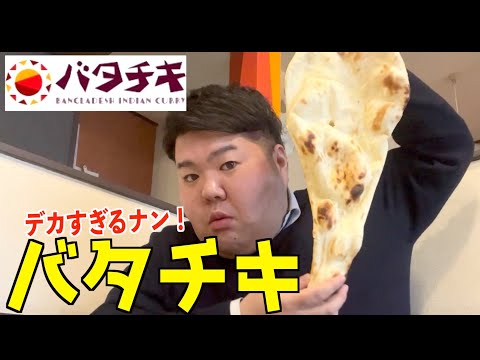 【デカすぎるナン！】バタチキのカレーがやばいwww