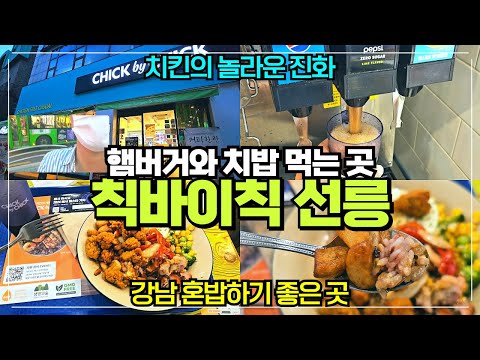 강남 선릉 칙바이칙 리뷰 / 햄버거와 치킨라이스볼 먹는 나름 웰빙 푸드 / 혼밥하기 좋은 곳