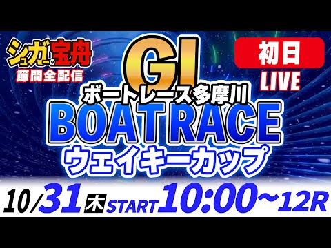 ＧⅠ多摩川 初日 ウェイキーカップ「シュガーの宝舟ボートレースLIVE」