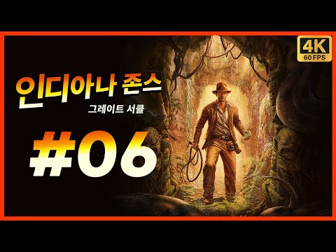 인디아나 존스 그레이트 서클 제 6화 게임으로 돌아온 레이더스! 1편과 3편 사이의 이야기를 다루는 공식 인정 액션 모험 활극! [4K][PC]