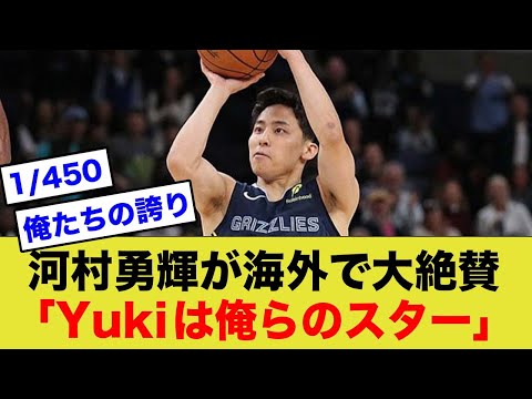 海外ニキが河村勇輝へのアツい思いを語る。「マスコットなんかじゃない。スターだよ。」