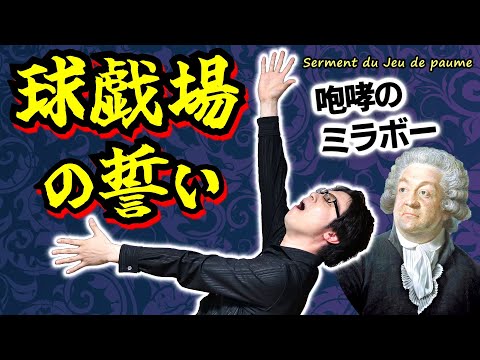 【球戯場の誓い】フランス革命オールスターの大咆哮！ 第三身分と反動派貴族との間で揺れる、国王ルイ16世の痛恨の悪手とは？【テニスコートの誓い】(Tennis Court Oath)