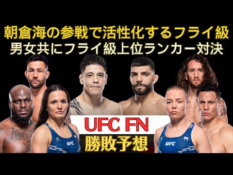 【UFC FN勝敗予想】ブランドン・モレノvsアミル・アルバジのフライ級上位ランカー対決、ブランチフィールドvsナマユナス、デリック・ルイスが無敗の怪物と対峙、UFC6戦目のビクター・ヘンリー