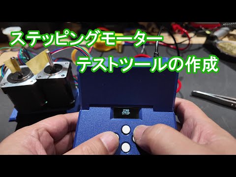 ステッピングモーターのテストツールを作る