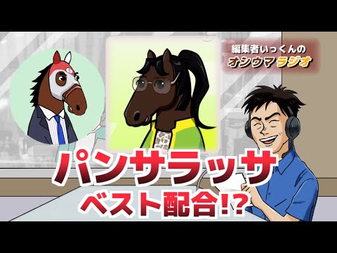 【オシウマラジオ】パンサラッサのベストな交配相手見つかる？！有馬記念ファン投票の話など【第28回】