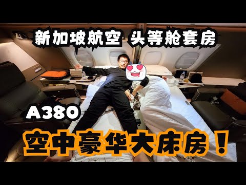 新加坡航空A380头等舱套房开箱 伦敦-新加坡 Suite 13小时最壕的飞机体验