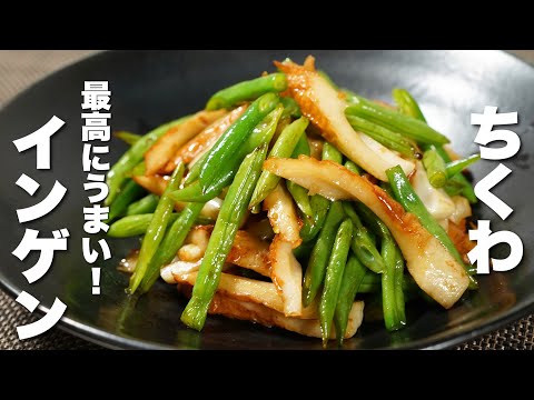 【インゲンの簡単レシピ】ちくわと炒めるだけ！やみつき。