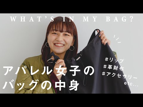 【What's in my bag?】お洒落なアパレル女子の出勤バッグには何が入ってる？vol.4【カバンの中身】