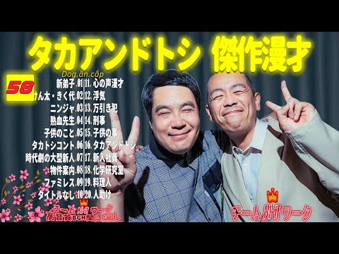 【聞き流し】タカアンドトシ 傑作漫才+コント #58【睡眠用・作業用・高音質BGM聞き流し】（広告無し）