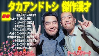 【聞き流し】タカアンドトシ 傑作漫才+コント #58【睡眠用・作業用・高音質BGM聞き流し】（広告無し）