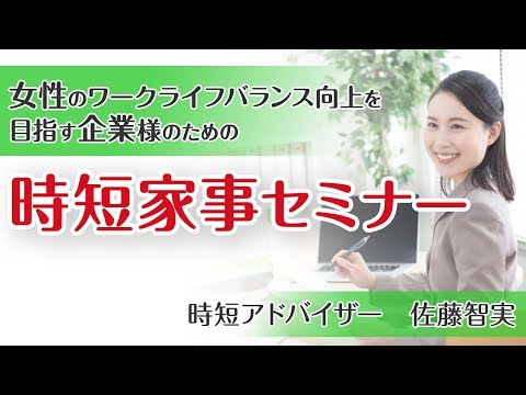 女性社員様向け出張時短家事セミナー・福利厚生で離職率低下へ（時短アドバイザー）