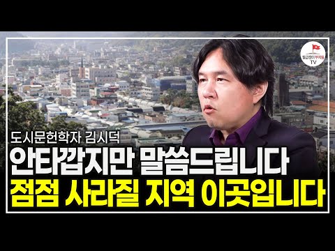 솔직하게 알려드릴게요. 이런 지역들 곧 소멸할겁니다 (도시문헌학자 김시덕)