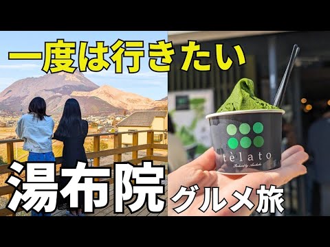 【湯布院】後悔しない最高のグルメ旅！温泉・大人数で楽しめる宿　#大分　#大分旅行　