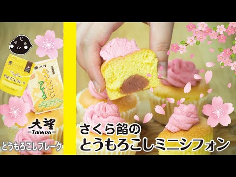 【とうもろこしフレーク】さくら餡のとうもろこしマフィン