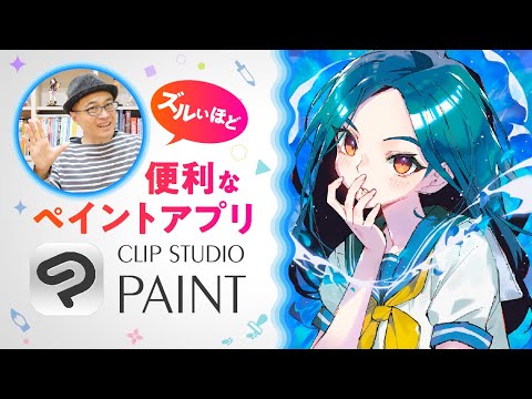 ズルいほど便利なペイントアプリ!? CLIP STUDIO PAINT×さいとうなおき