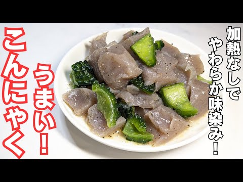 【こんにゃく】簡単常備菜！臭みと水分を抜いて、火を使わず旨い一品！副菜におつまみに！