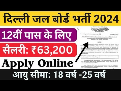 दिल्ली जल बोर्ड भर्ती 2024 न्यू वैकेंसी ऑनलाइन आवेदन करें।#delhijalboard#delhijalboardscam #delhi ..