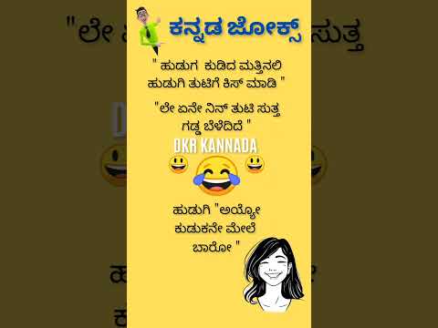 ಕನ್ನಡ ಜೋಕ್ಸ್ galu😃😄😂💥💥💯