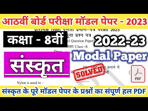 Class 8th Sanskrit Model Paper Solution 2023 | Rajasthan Board class 8 Sanskrit model paper 2023