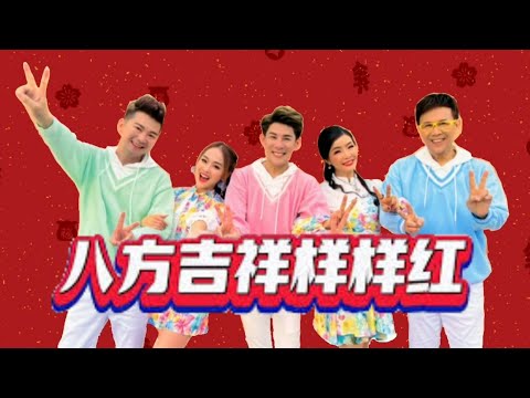 Raymond 黄铭德/Angeline 阿妮/尾尾/庄学忠/谢采妘——八方吉祥样样红（歌词MV）