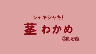 【ジョンのながらじお】シャキシャキ！茎わかめ 梅しそ味を食べるだけ！【狐らじお#1】