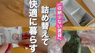 【詰め替えて快適に暮らす🏠】賃貸収納アイデア|詰め替え動画