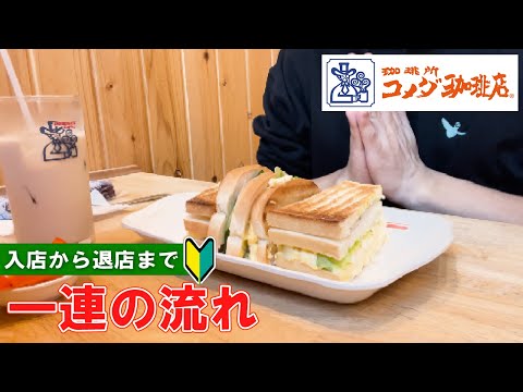 【cafe  in Tokyo Japan】 Komeda's Coffee how to order and check | first time