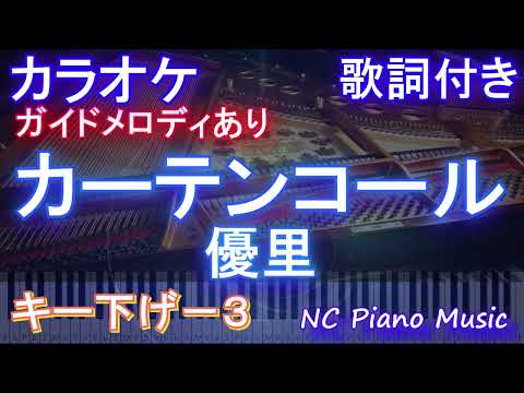 【カラオケキー下げ-3】カーテンコール / 優里【ガイドメロディあり 歌詞  ハモリ付き フル full】ピアノ音程バー（オフボーカル 別動画）『僕のヒーローアカデミア』ヒロアカ7期第2クールOP