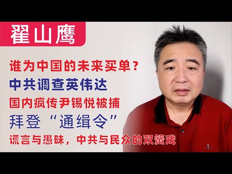 翟山鹰：还债时间到了｜谁为中国的未来买单？｜中共调查英伟达｜假新闻狂欢：尹锡悦被捕？｜拜登“通缉令”闹剧｜谎言与愚昧，中共与民众的双簧戏