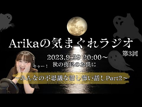 第3回Arikaのきまぐれラジオ〜みんなが体験した不思議な話し、怖い話しPart2〜