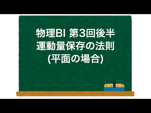 物理BI 第3回 後半 「運動量保存の法則(平面の場合)」