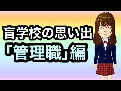 【盲学校の思い出】「管理職」編