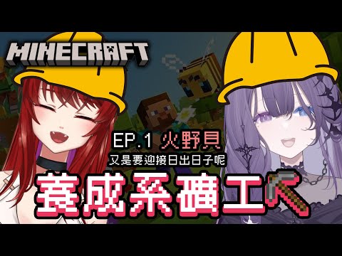 【養成系礦工】EP.1 這麼有趣的體驗 不能只有我獨自感受！ feat. @hinokai_bbt 【凝川眠 kokawa nemuri】