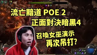 【流亡黯道POE 2】正面對決暗黑4，召喚女巫遙遙領先？！