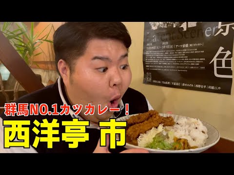 【群馬NO.1カツカレー】名店・西洋亭 市へ行ってきた！