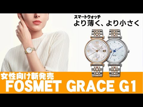 【専用割引クーポン有】FOSMET G1、女性向けスマートウォッチのレビュー、七夕のギフトやホリデーギフトに最適。