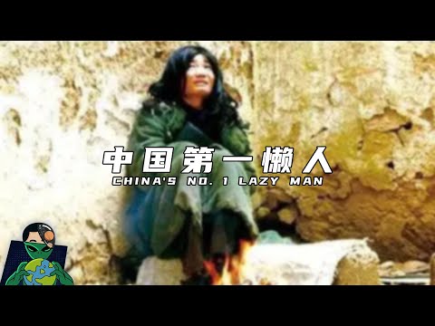 中国第一懒人“杨锁”，23岁懒死家中