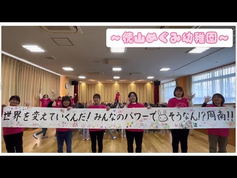 こどもまんなか応援動画（徳山めぐみ幼稚園）