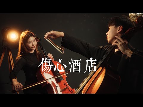 《傷心酒店/酒よ/The Heartbreak Bar》江蕙/吉 幾三 /施文彬Cello cover 大提琴二重奏版本 『cover by YoYo Cello』【台日語流行歌曲系列】Ft.黃渝茹