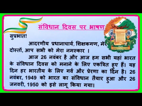 Samvidhan Divas Par Bhashan|Constitution Day Speech In Hindi|Speech on Indian constitution day